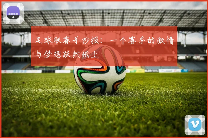 足球联赛手抄报:一个赛季的激情与梦想跃然纸上