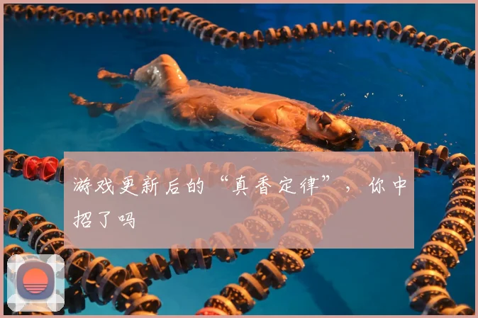 游戏更新后的“真香定律”,你中招了吗