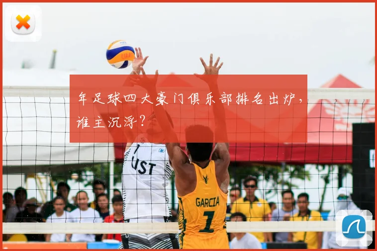 年足球四大豪门俱乐部排名出炉，谁主沉浮？