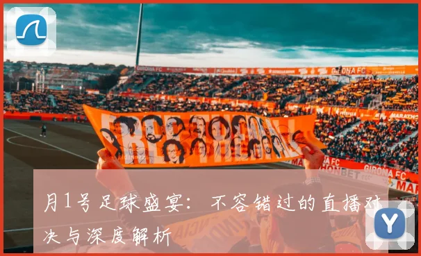 月1号足球盛宴：不容错过的直播对决与深度解析