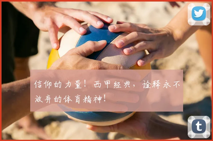 信仰的力量!西甲经典,诠释永不放弃的体育精神!