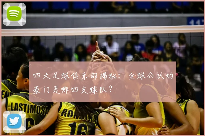 四大足球俱乐部揭秘：全球公认的豪门是哪四支球队？