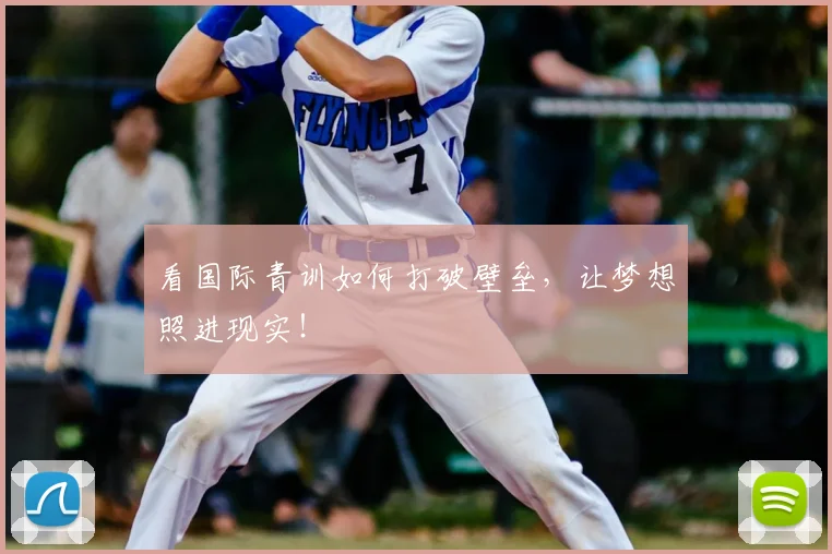 看国际青训如何打破壁垒，让梦想照进现实！