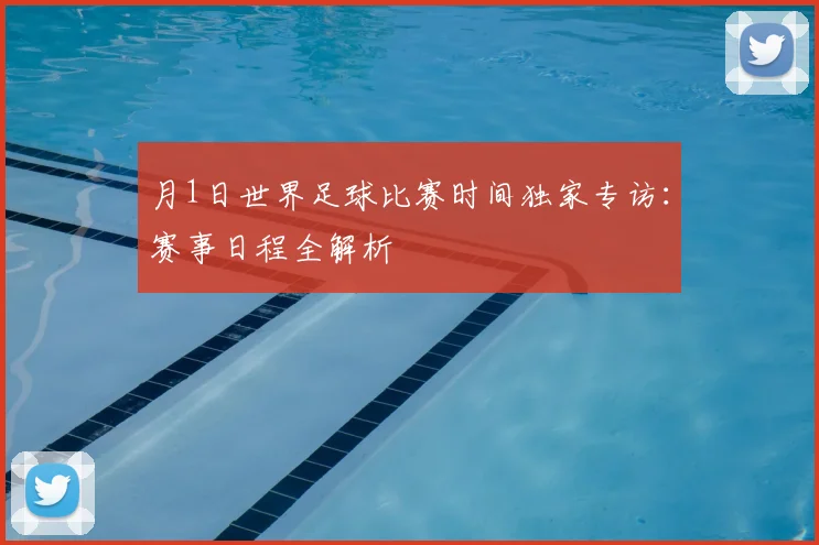月1日世界足球比赛时间独家专访：赛事日程全解析