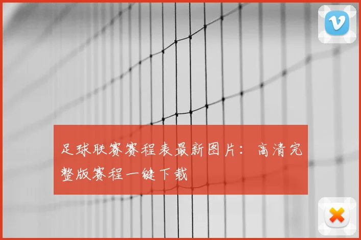 足球联赛赛程表最新图片：高清完整版赛程一键下载