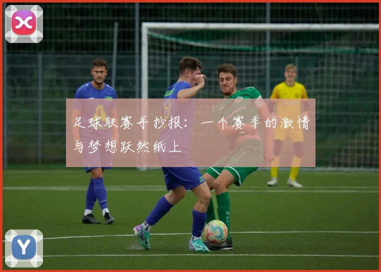 足球联赛手抄报：一个赛季的激情与梦想跃然纸上