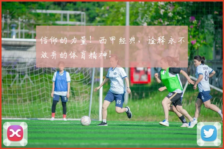 信仰的力量！西甲经典，诠释永不放弃的体育精神！