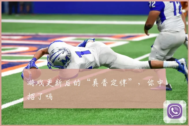 游戏更新后的“真香定律”，你中招了吗