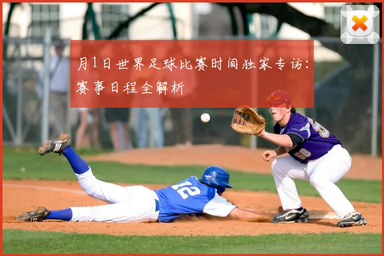 月1日世界足球比赛时间独家专访:赛事日程全解析